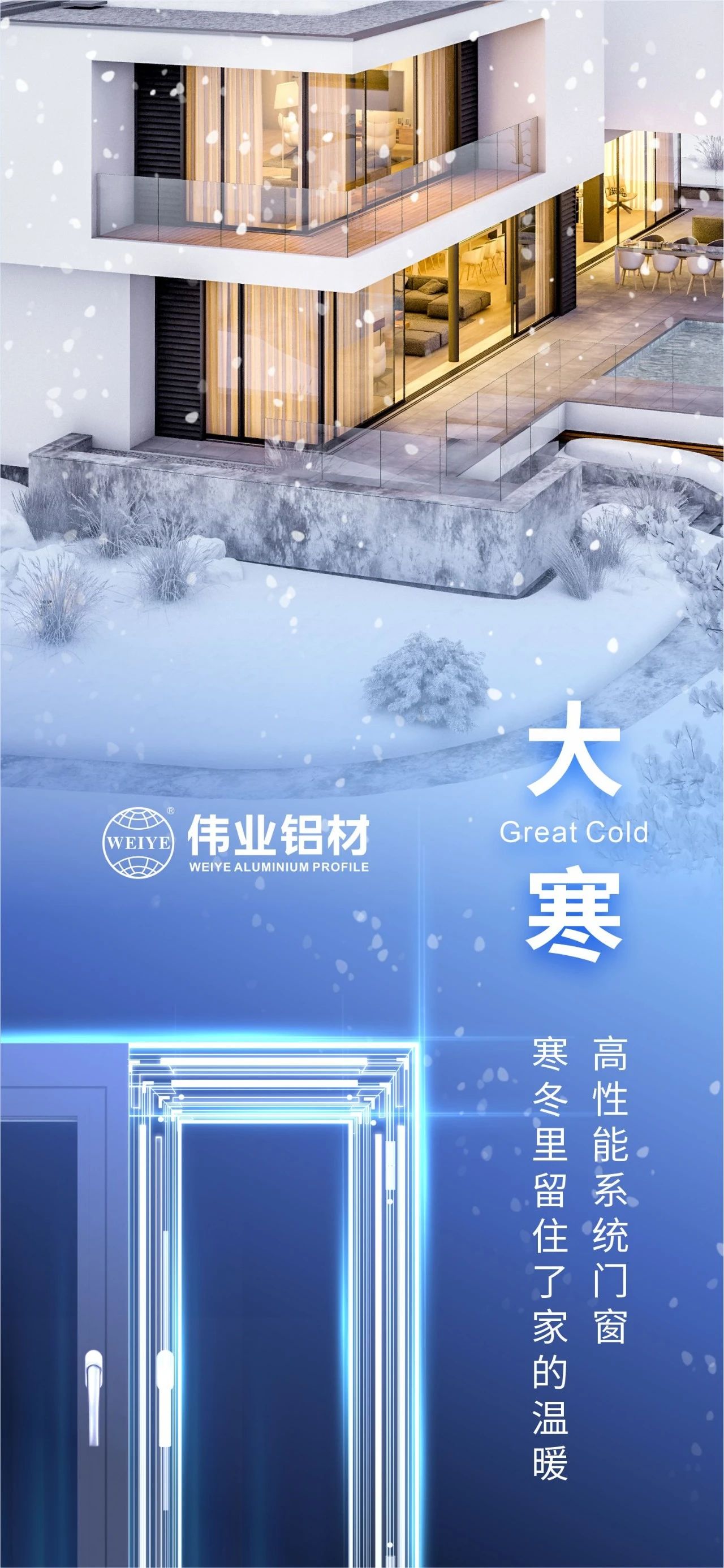 大寒 | 高机能系统门窗 隆冬里留住了家的温暖 喜迎新春，k8凯发铝材愿您事事顺心，阖家安康！