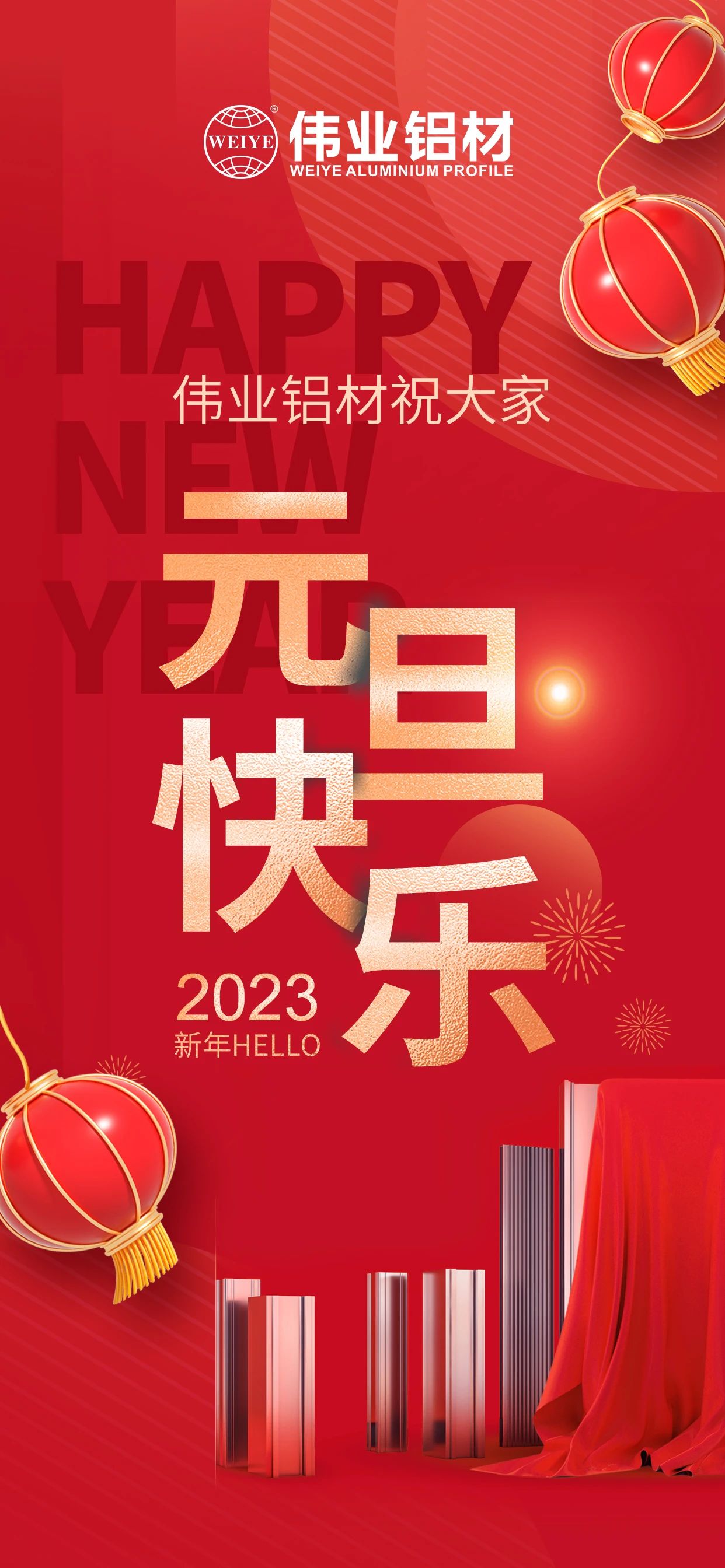 开启2023，一路迎接新的k8凯发！ k8凯发铝材祝各人2023元旦欢乐！
