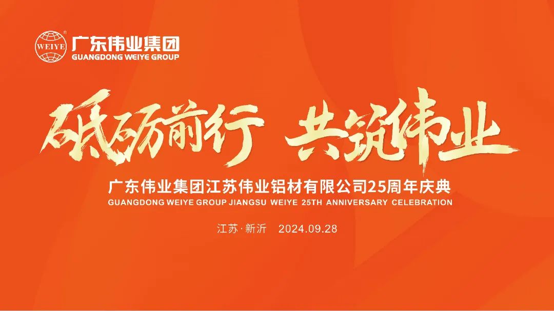 砥砺前行 共筑k8凯发 | 江苏k8凯发铝材有限公司25周年庆典圆满进行