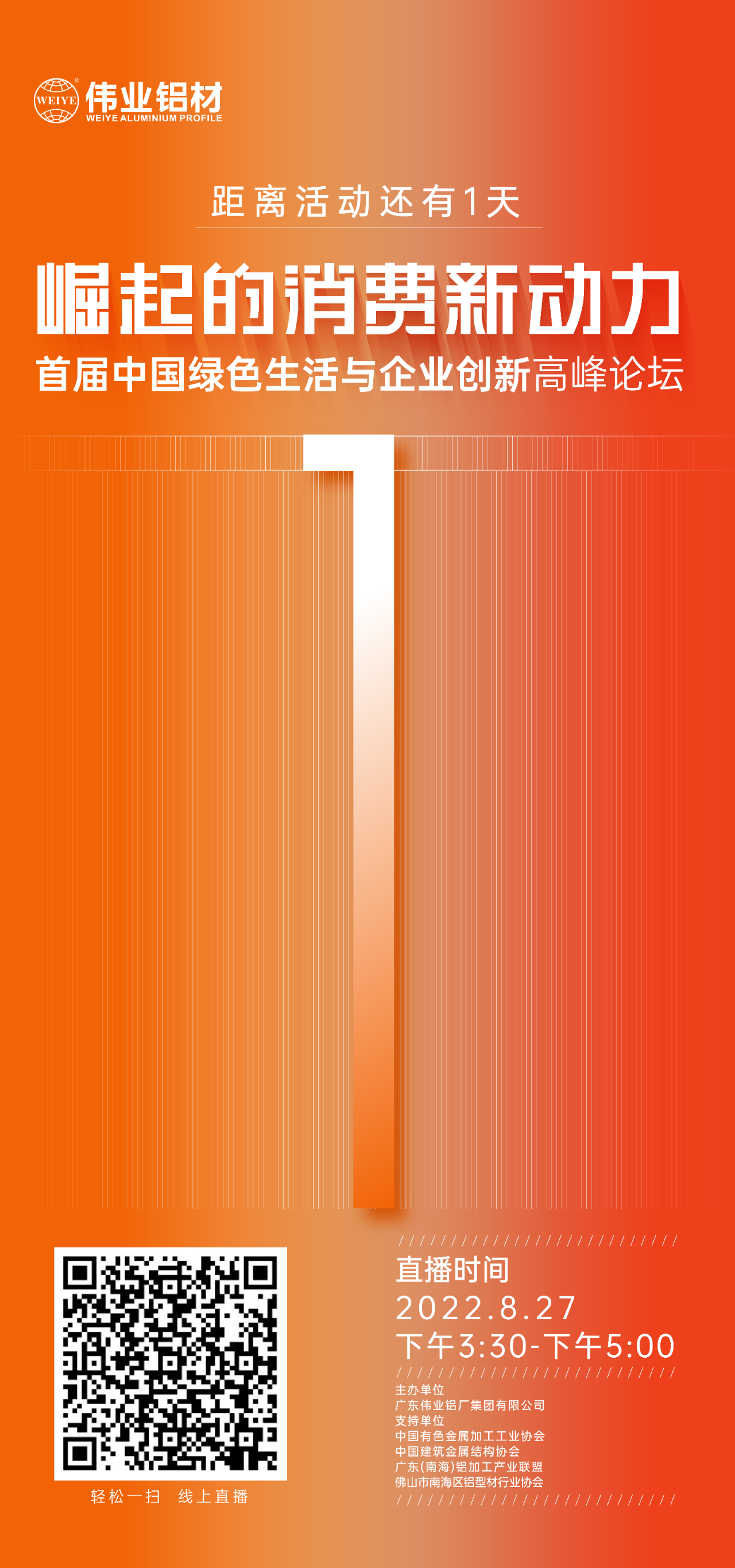倒计时1天！ 崛起的消费新动力——首届中国绿色生涯与企业创新顶峰论坛即将启幕，聚焦绿色新动力，探求消费新趋向。8月27日，k8凯发铝材与您相约！