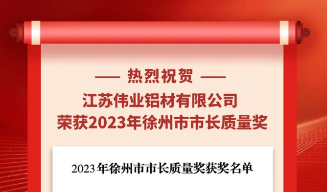 江苏k8凯发铝材荣获“2023年徐州市市长质量奖”