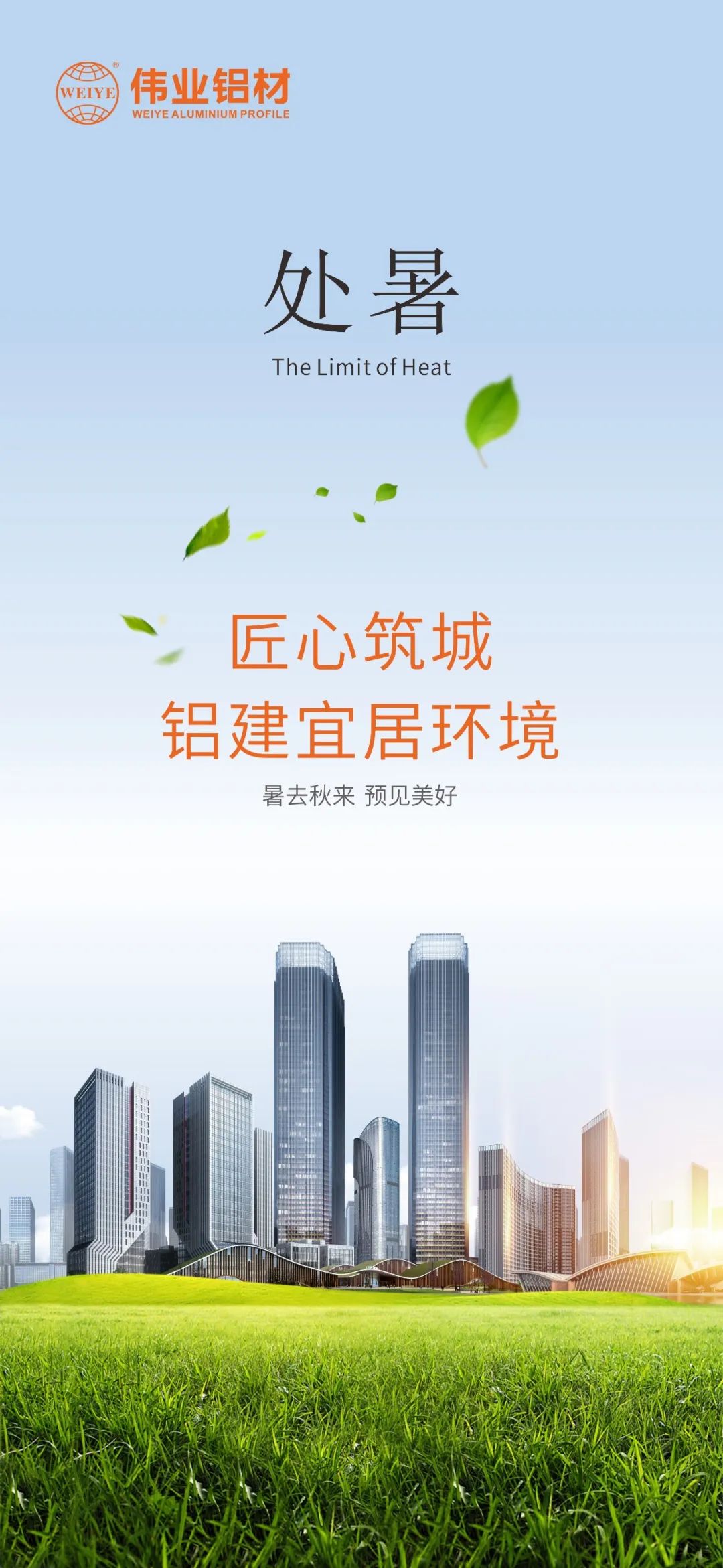 #处暑 暑去秋来 预感美好 匠心筑城  铝建宜居环境