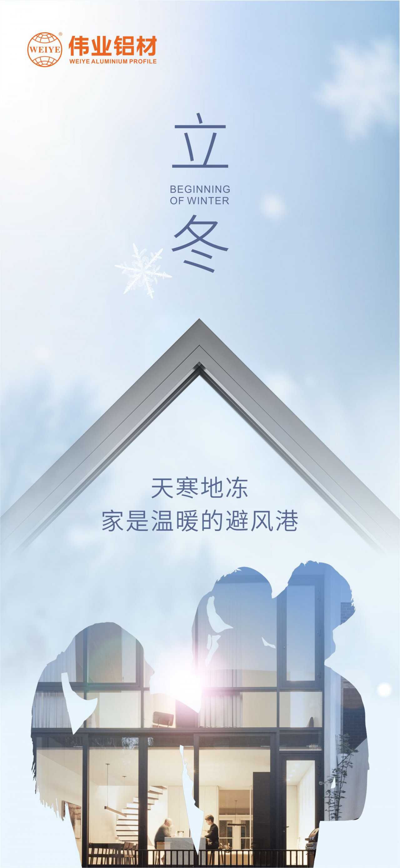 今日立冬｜天寒地冻，家是温暖的避风港，k8凯发铝材给您全时守护