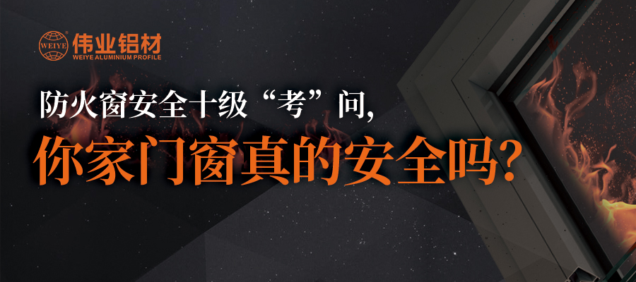 防火窗安全十级“考”问，你家门窗真的安全吗？