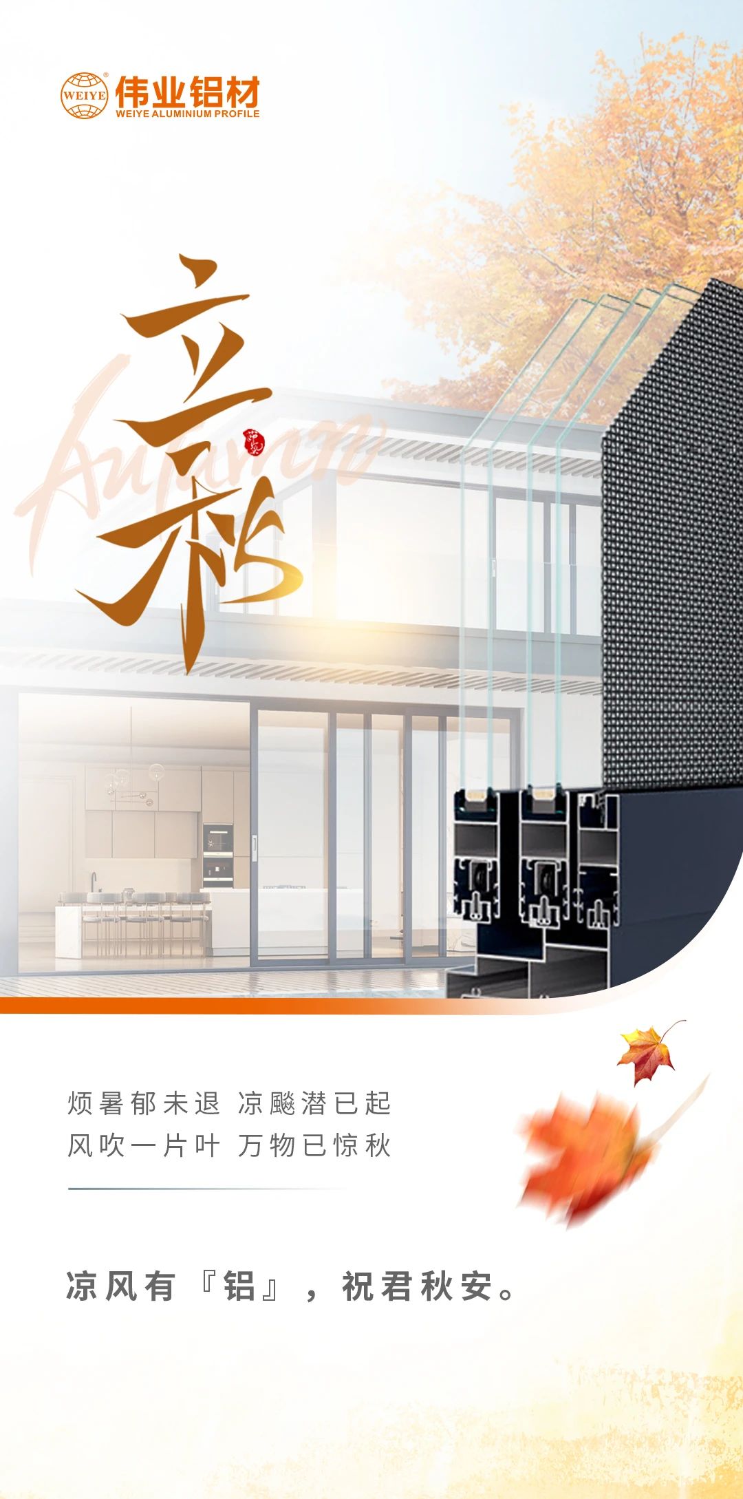 /立秋/冷风佑装铝”，祝君秋安  烦暑郁未退，凉飚潜已起 风吹一片叶，万物已惊秋