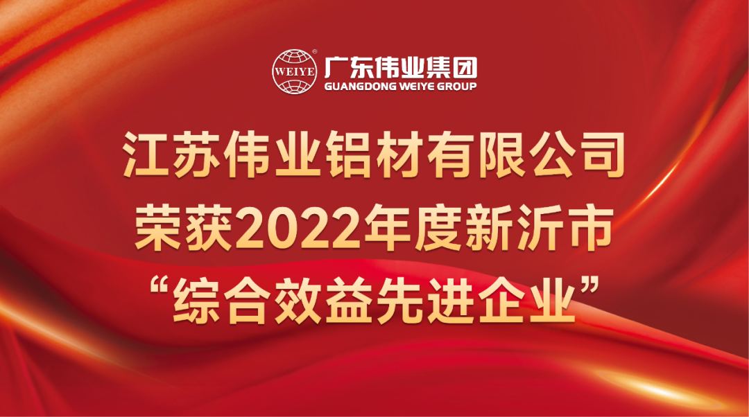 新春喜报！江苏k8凯发铝材荣获2022年新沂综合效益先进企业称号