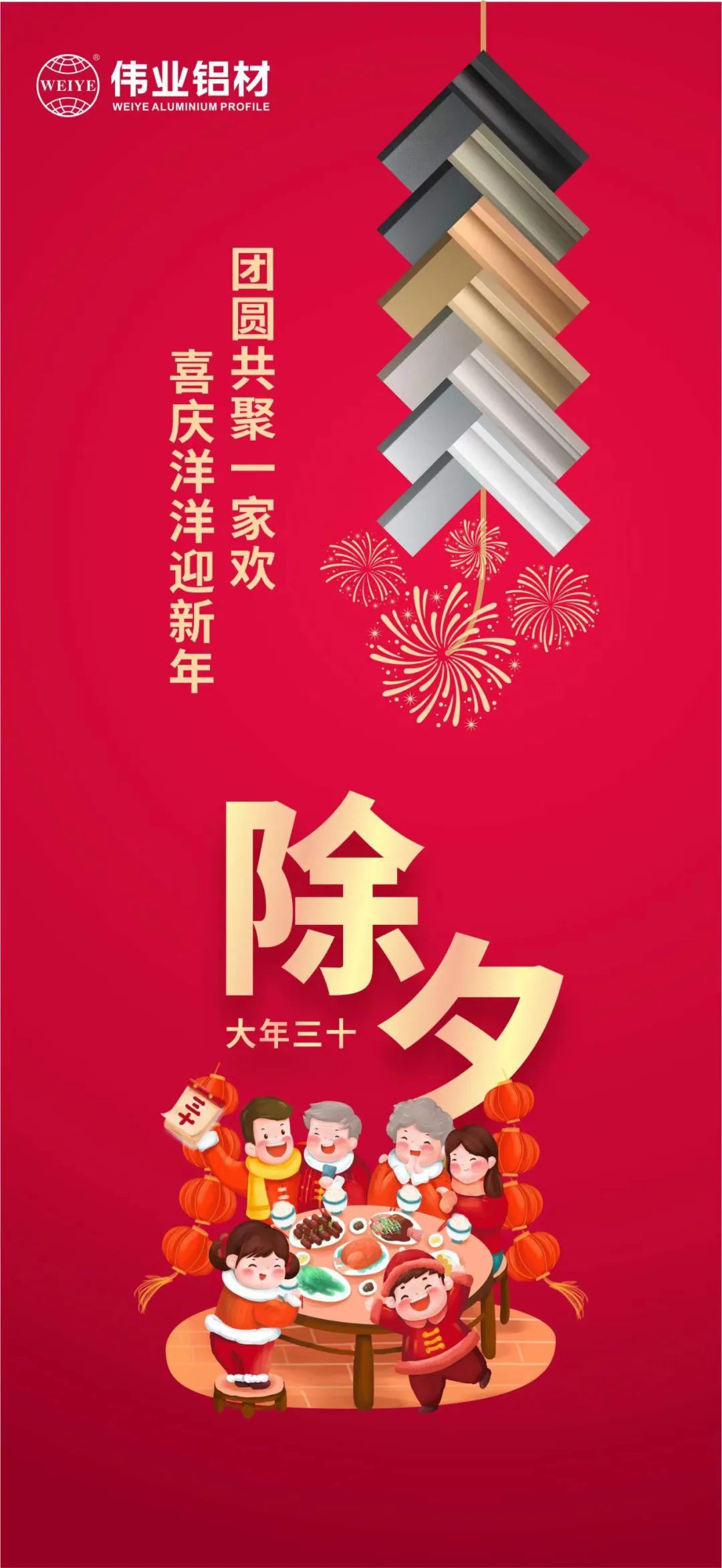 除夕 | 团圆共聚一家欢，喜庆洋洋迎新年
