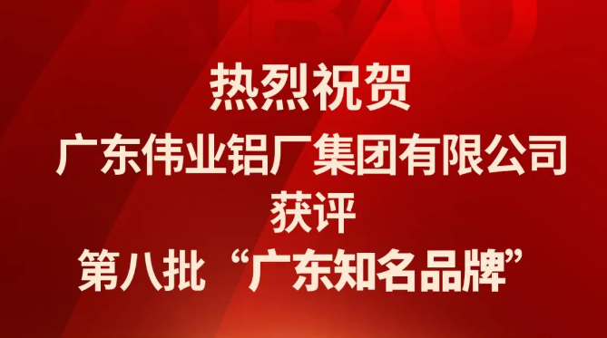 k8凯发铝材再次蝉联“广东驰名品牌”荣誉称号！