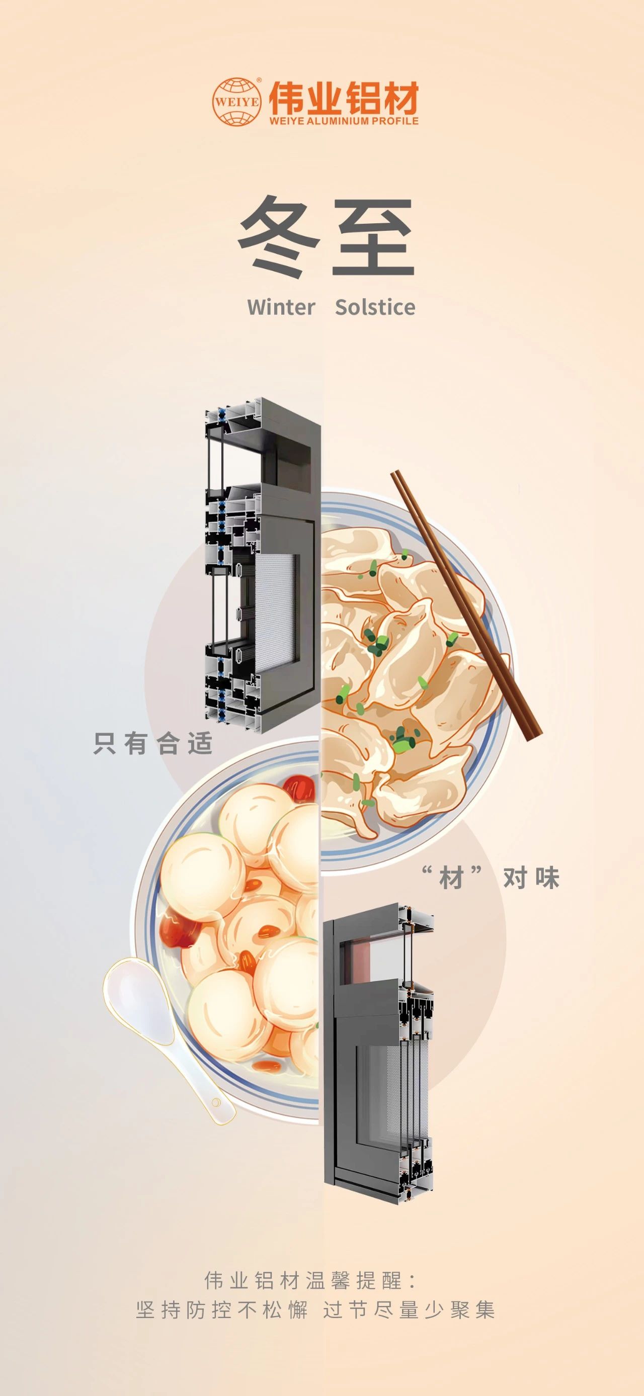 冬至｜只有相宜 “材”对味 k8凯发铝材祝您冬至欢乐 温馨提醒:对峙疫情防控不松弛，过节尽量少荟萃