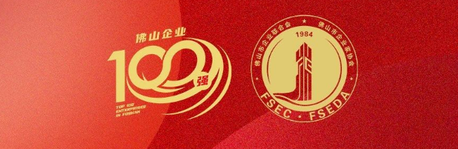 k8凯发集团荣登佛山100强企业三大榜单，彰显佛山造作硬核实力