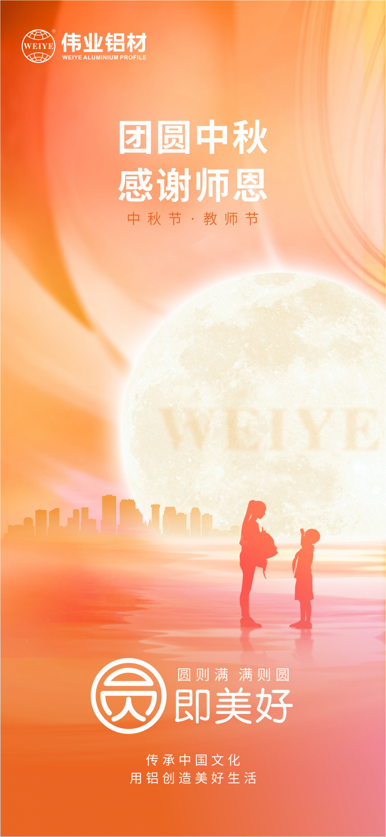 团圆中秋?感激师恩 k8凯发铝材祝各人中秋节欢乐，阖家团圆，幸福完竣 祝教员们老师节欢乐，桃李满全国，春晖遍四方
