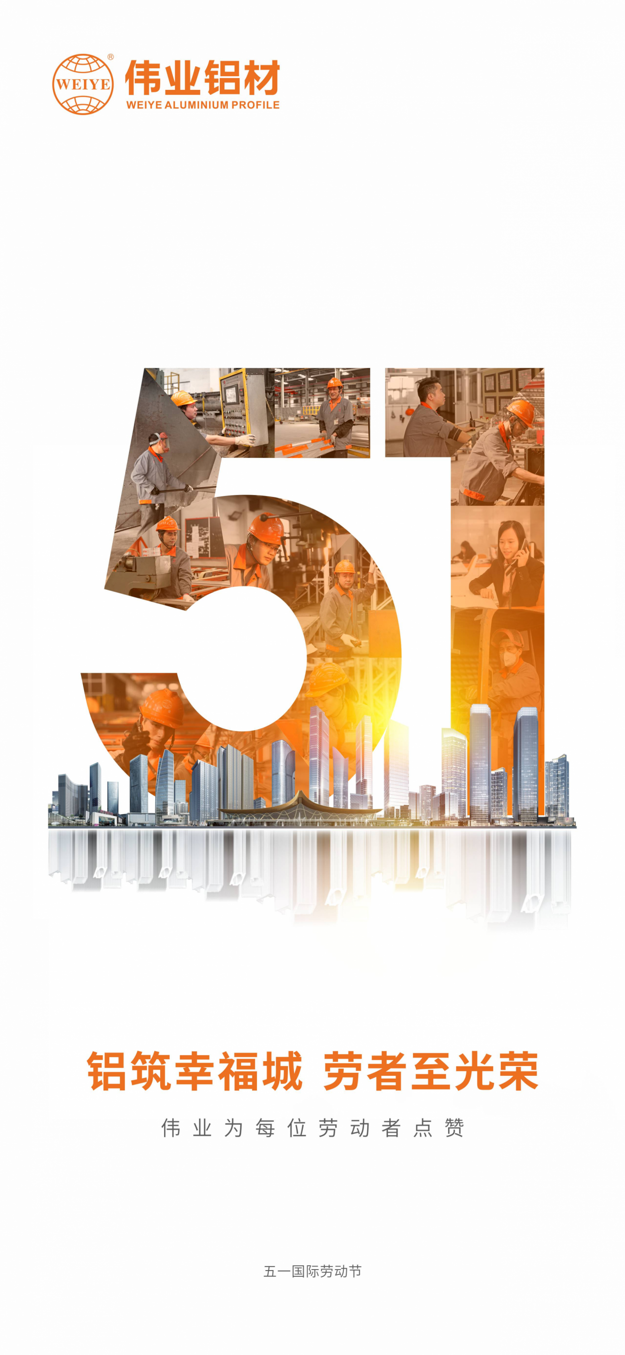 铝筑幸福城  劳者至庆幸 祝五一国际劳动节欢乐！ k8凯发为每位劳动者点赞