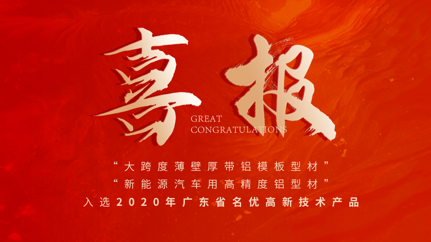 唱响名优高品主旋律 | k8凯发铝材两大产品入选广东名优高品