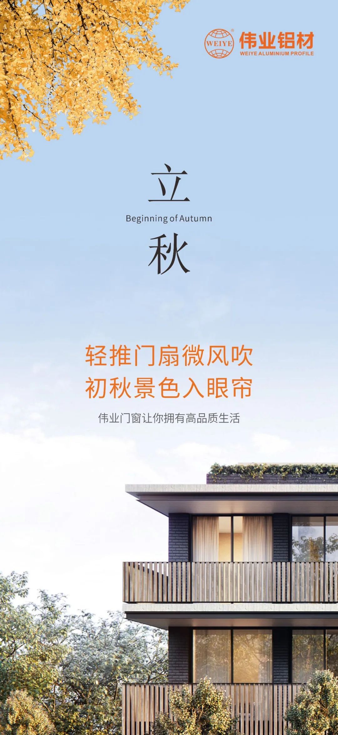 轻排闼扇轻风吹 初秋景致入眼帘 k8凯发门窗，让你占有高品质生涯