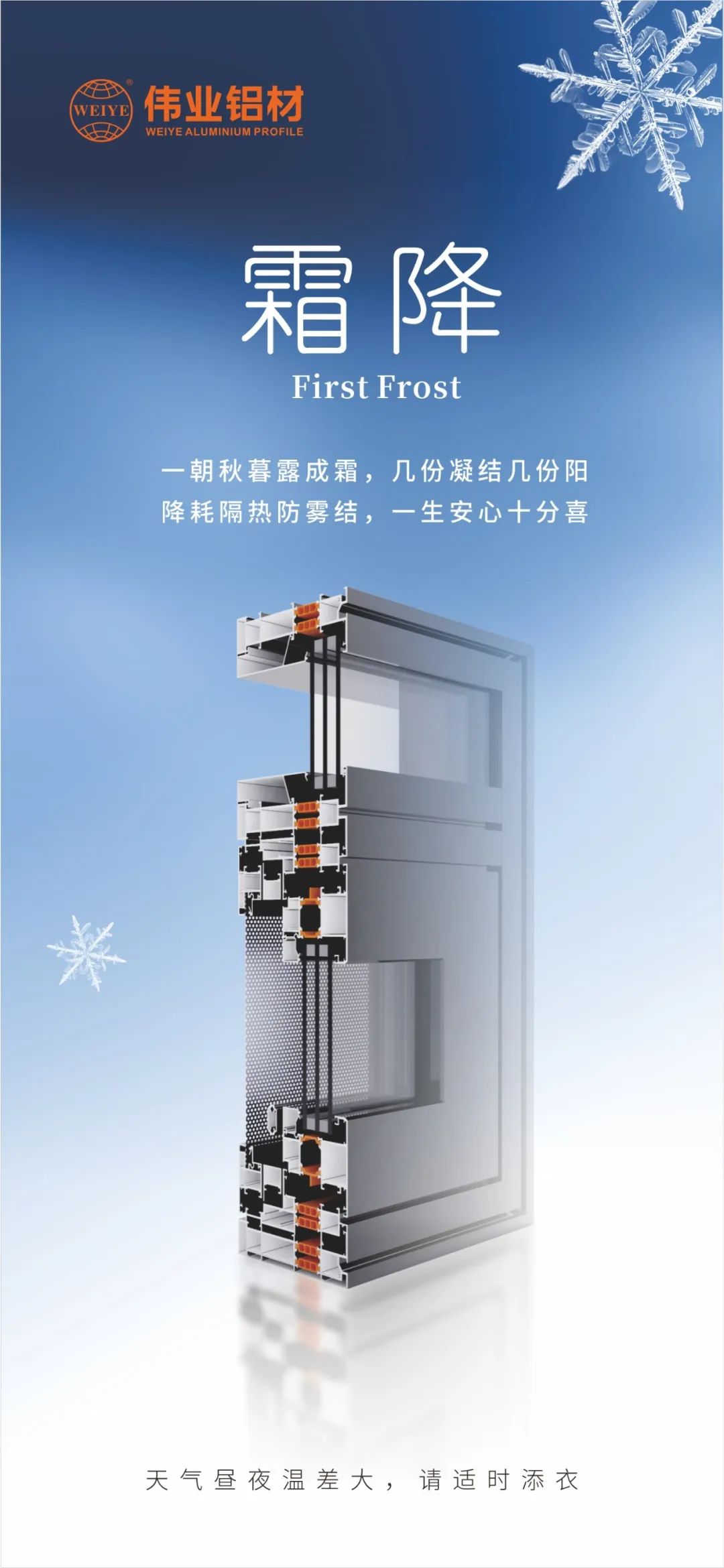 霜降｜一旦秋暮露成霜，几份凝固几份阳 降耗隔热防雾结，毕生安心极度喜 k8凯发铝材提醒您，气象昼夜温差大，请当令添衣