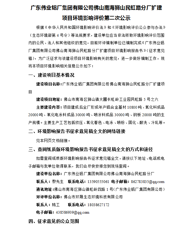 k8凯发佛山南海狮山民虹路分厂扩建项目环境影响评价第二次公示